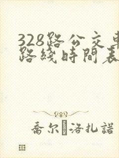 328路公交车路线时间表多久一趟