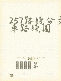 257路线公交车路线图