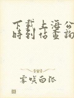 下载上海公交实时到站查询