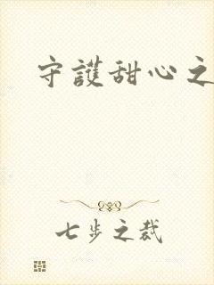 守护甜心之契约