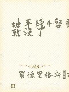 地平线4启动后就没了