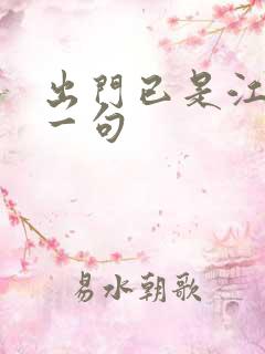 出门已是江湖上一句