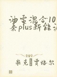 油电混合10万秦plus新能源汽车价格表