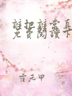 谁把谁当真漫画免费阅读下拉式六漫画星球
