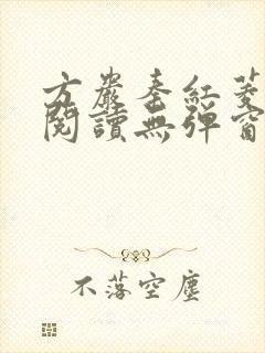 方岩秦红菱全文阅读无弹窗笔趣阁