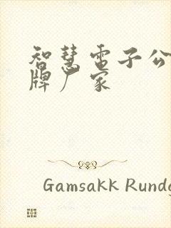 智慧电子公交站牌厂家