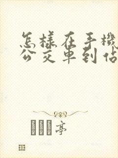 怎样在手机上查公交车到站时间