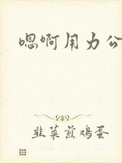 嗯啊用力公交