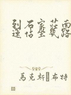 到石家庄南焦客运站坐几路