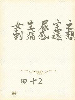 女生尿完之后有刺痛感还想尿