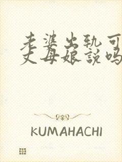 老婆出轨可以和丈母娘说吗?