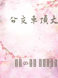 公交车顶大屁股