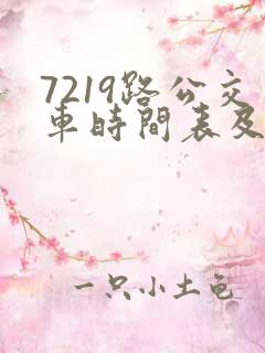 7219路公交车时间表及路线
