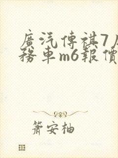 广汽传祺7座商务车m6报价