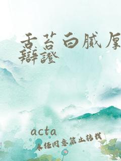 舌苔白腻厚中医辩证