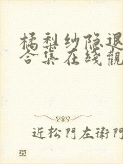 橘梨纱隐退高潮合集在线观看