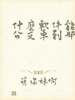 什么软件能看到公交车到哪儿了