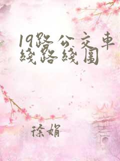 19路公交车路线路线图