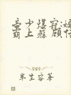 帝少爆宠:娇妻霸上瘾 顾佳期