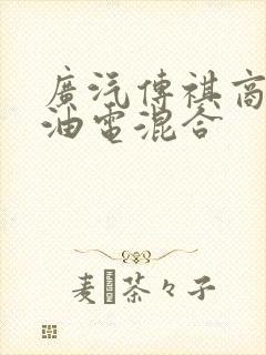 广汽传祺商务车油电混合