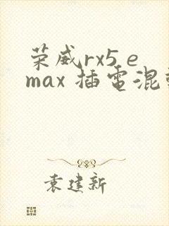 荣威rx5 emax 插电混动价格