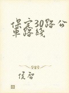 保定30路公交车路线