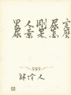 男人刚尿完又有尿意是怎么回事