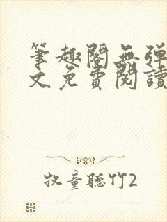 笔趣阁无弹窗全文免费阅读网