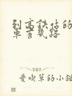 到高铁站的公交车有几路