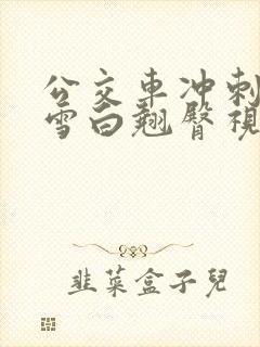公交车冲刺校花雪白翘臀视频