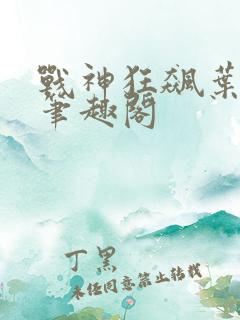 战神狂飙叶无缺笔趣阁