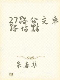 27路公交车线路站点