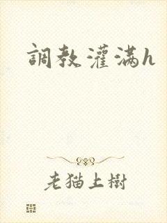 调教灌满h