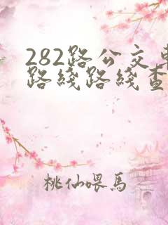 282路公交车路线路线查询