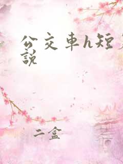 公交车h短篇小说