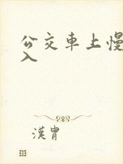 公交车上慢慢插入