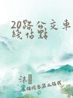 20路公交车路线站点