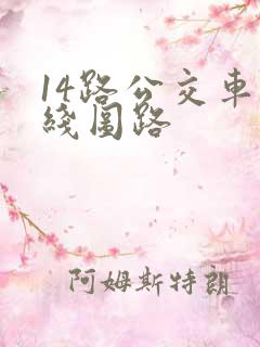 14路公交车路线图路