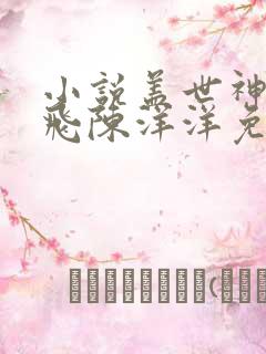小说盖世神医林飞陈洋洋免费阅读