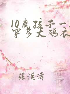 10岁孩子一般穿多大码衣服