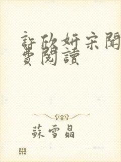 许欣妍宋闻璟免费阅读