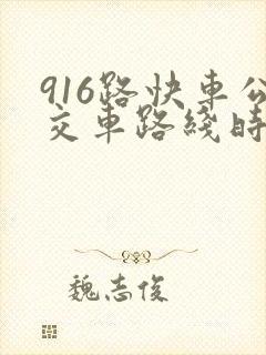 916路快车公交车路线时间表