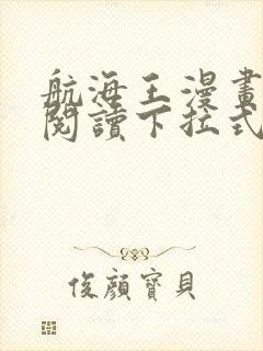 航海王漫画免费阅读下拉式六漫画