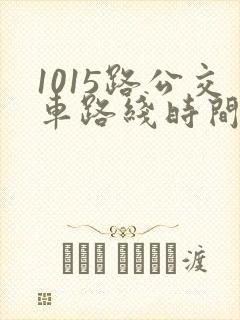 1015路公交车路线时间表