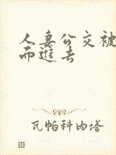 人妻公交被从后面进去