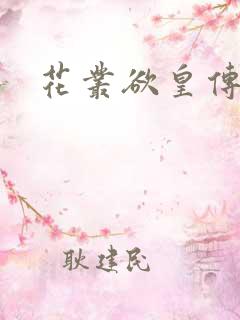 花丛欲皇传