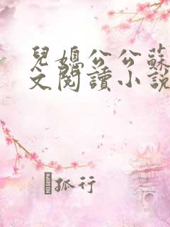 儿媳公公苏晴全文阅读小说