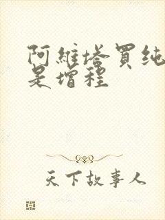 阿维塔买纯电还是增程