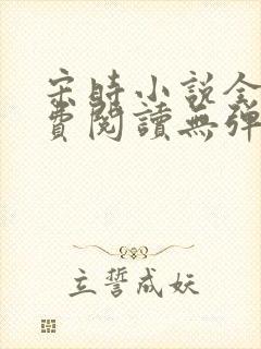 宋时小说全文免费阅读无弹窗
