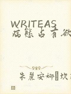 WRITEAS病态占有欲